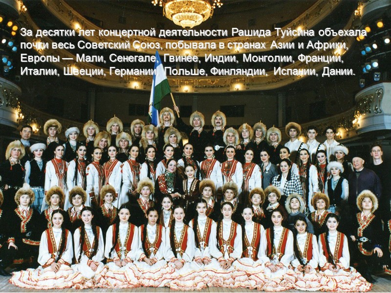 За десятки лет концертной деятельности Рашида Туйсина объехала почти весь Советский Союз, побывала в